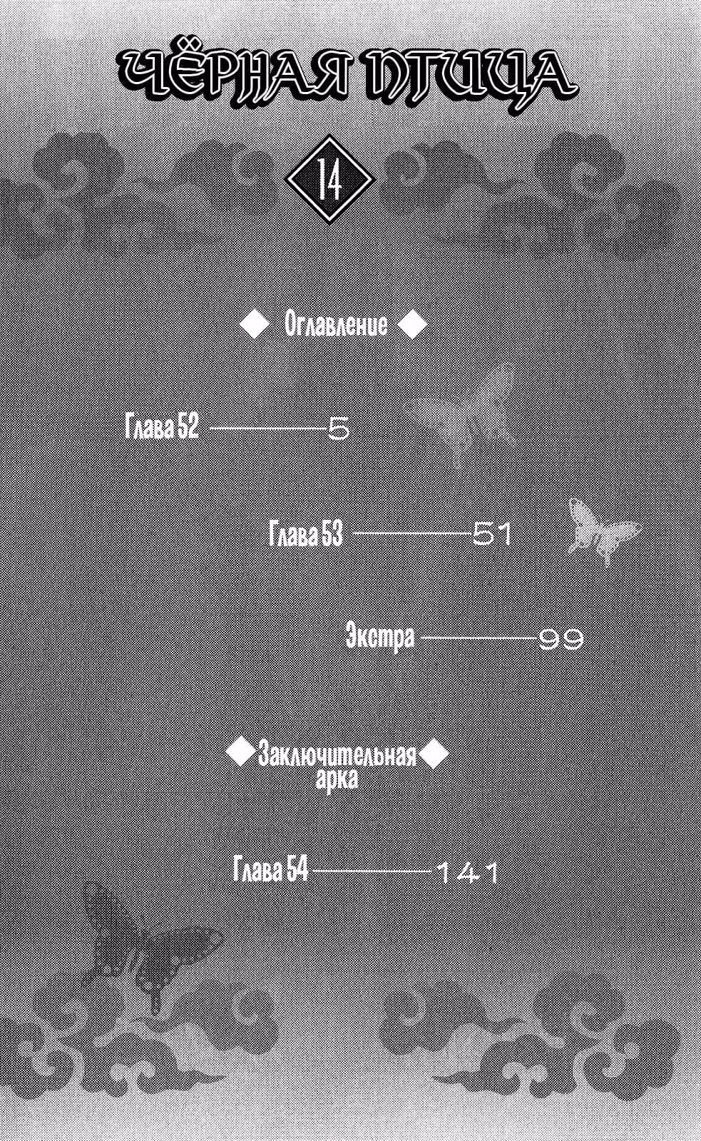 Чёрная птица — Том 14 · Глава 52, страница 4