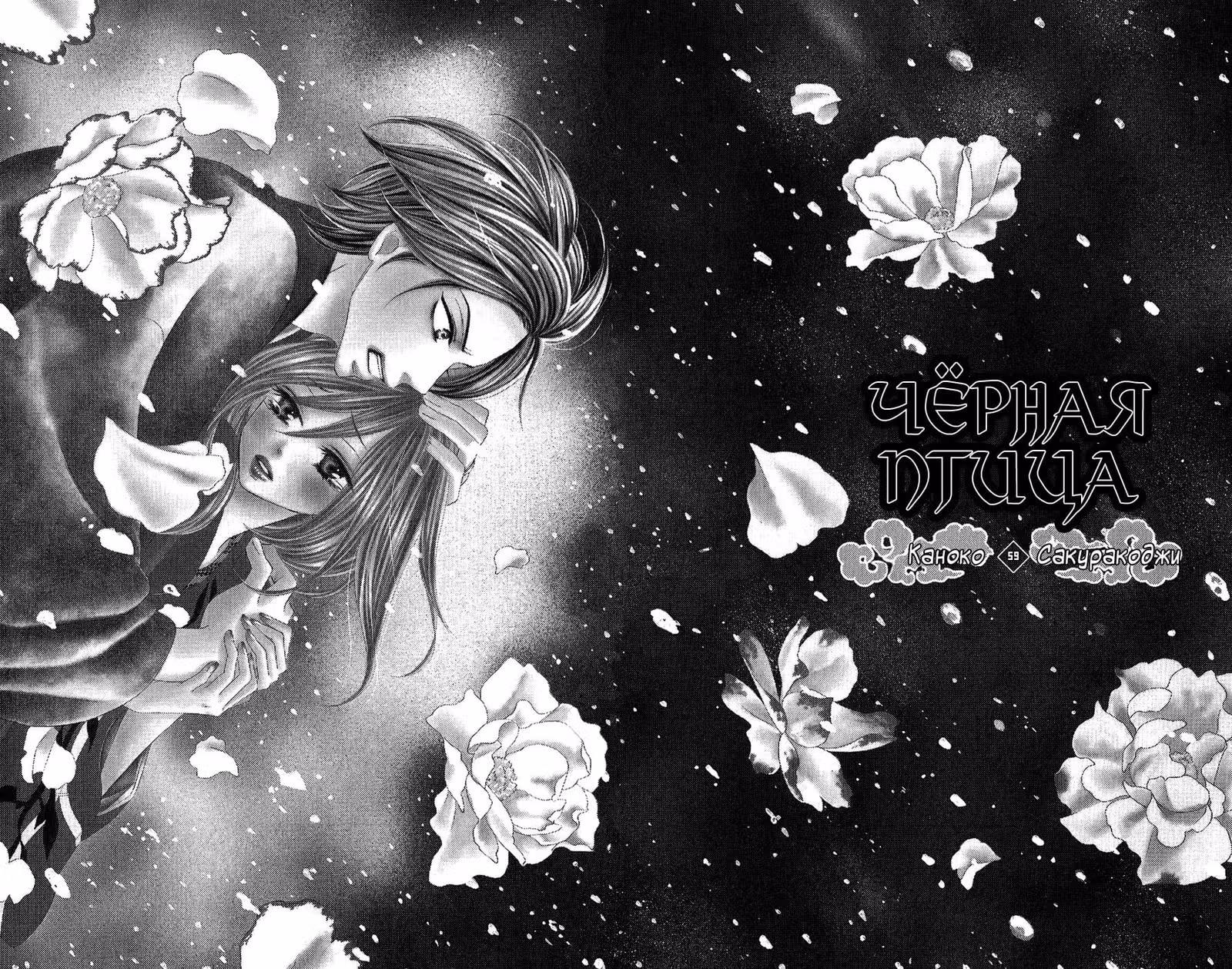 Чёрная птица — Том 15 · Глава 59, страница 3