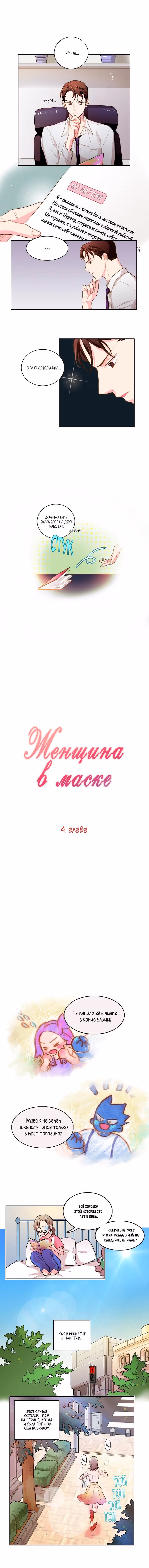Леди в маске — Том 1 · Глава 4, страница 1
