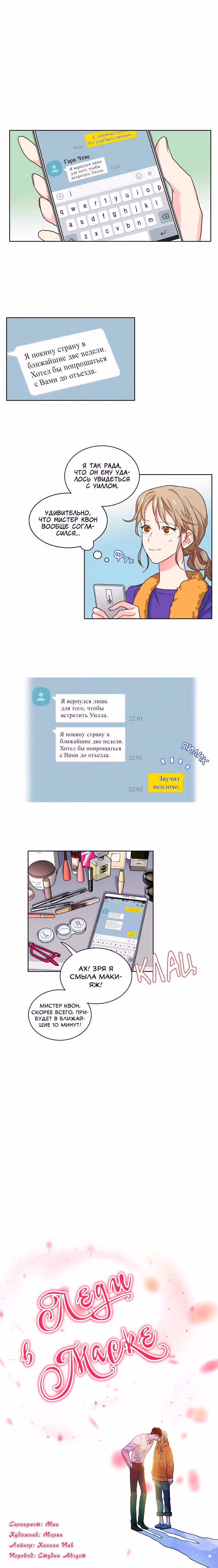 Леди в маске — Том 1 · Глава 46, страница 1