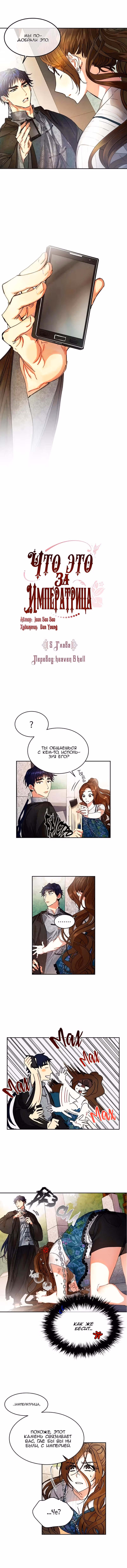Что это за императрица? — Том 1 · Глава 5, страница 1