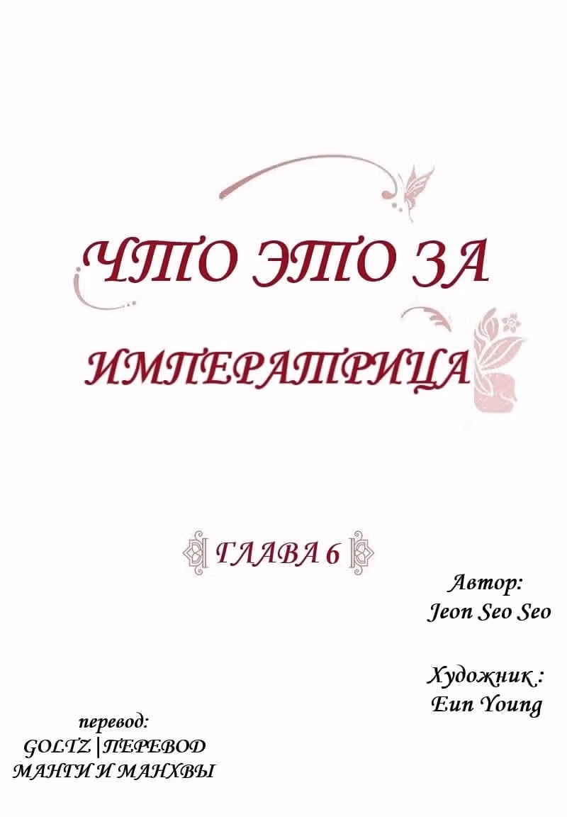 Что это за императрица? — Том 1 · Глава 6, страница 3