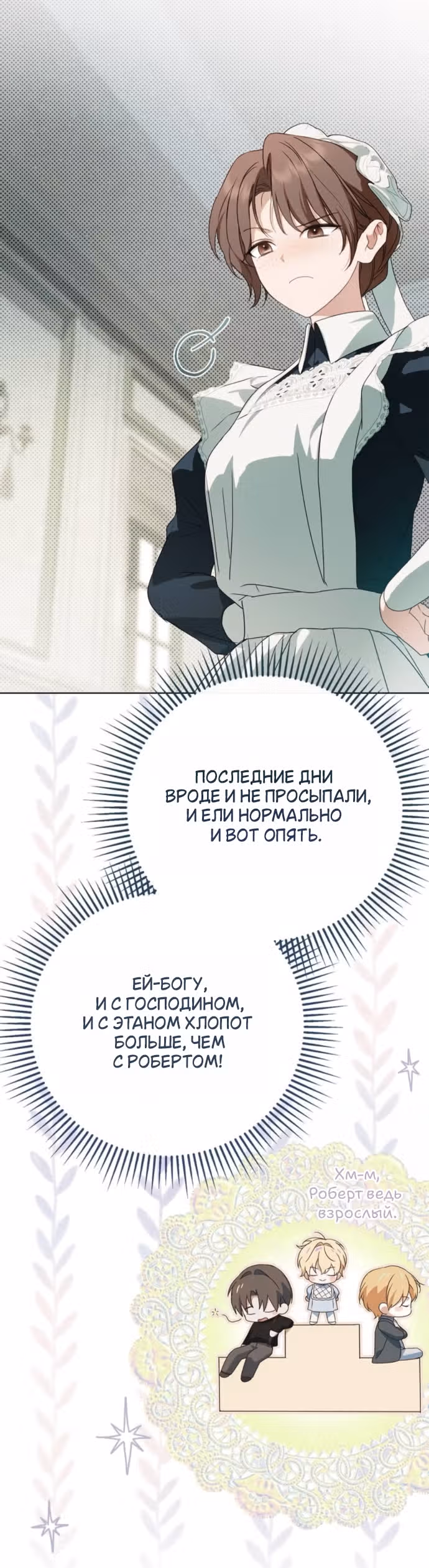 Тайная служанка графа — Том 1 · Глава 83, страница 44