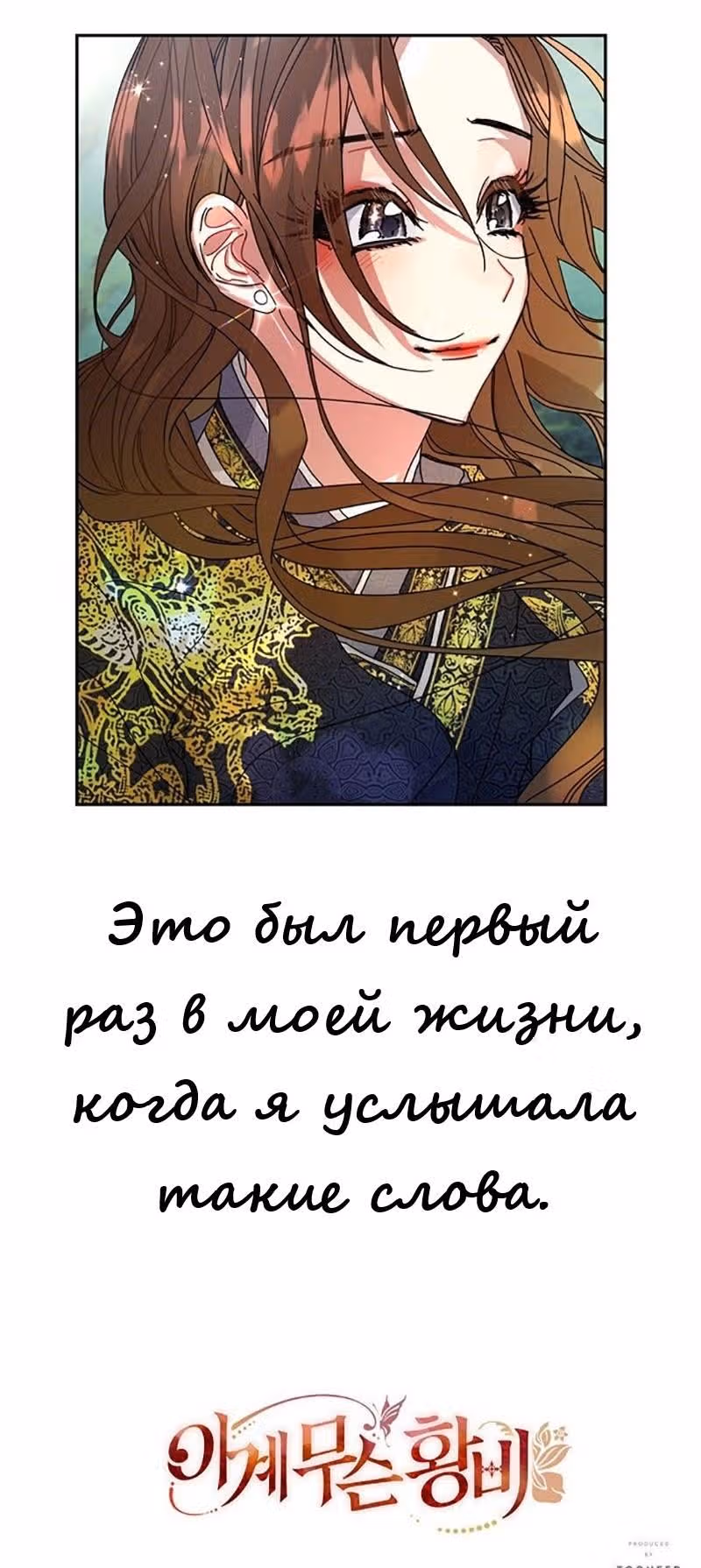 Что это за императрица? — Том 1 · Глава 8, страница 48