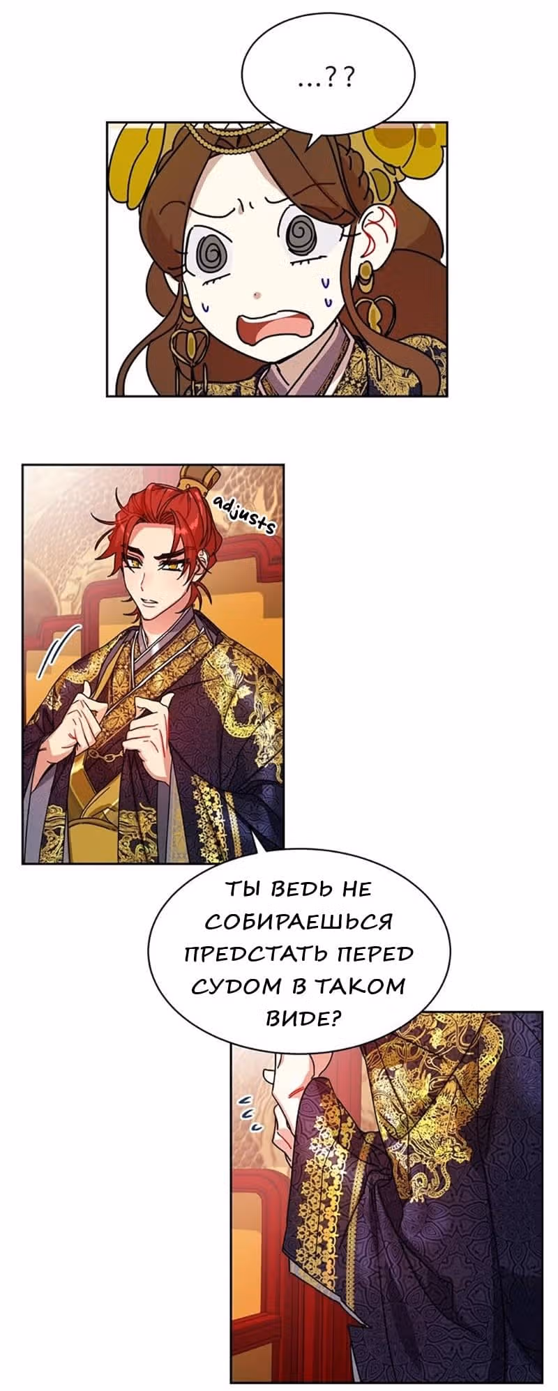 Что это за императрица? — Том 1 · Глава 11, страница 52
