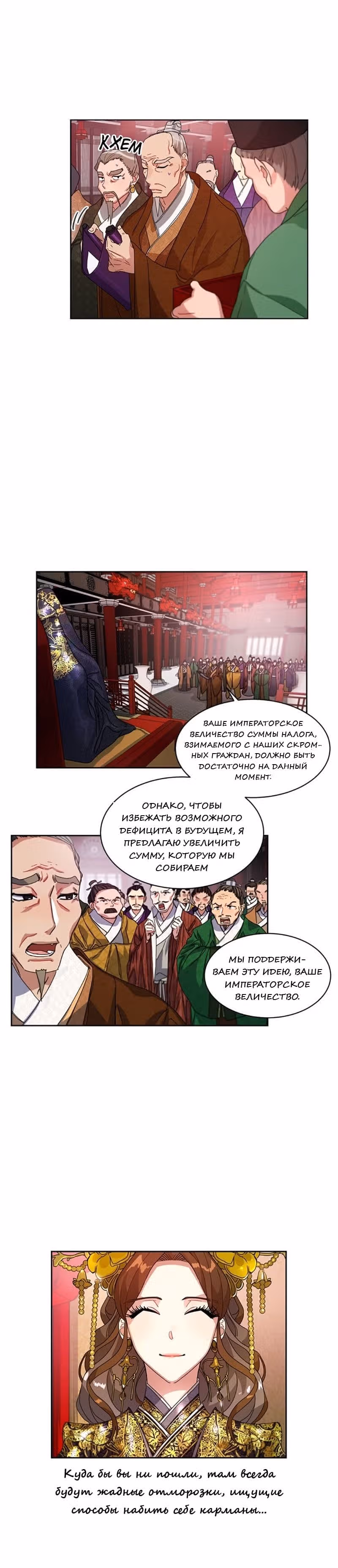 Что это за императрица? — Том 1 · Глава 12, страница 21