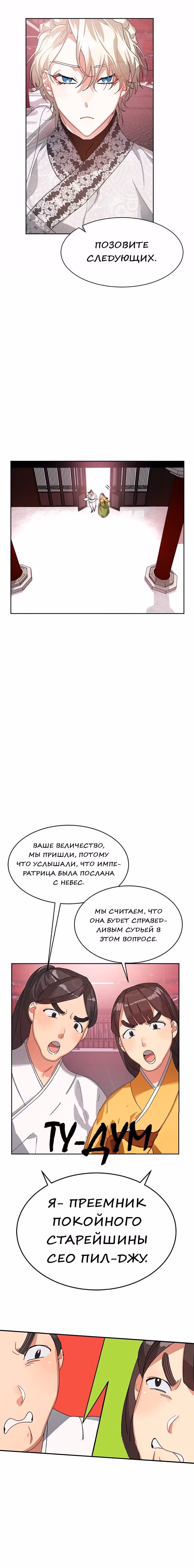 Что это за императрица? — Том 1 · Глава 12, страница 28