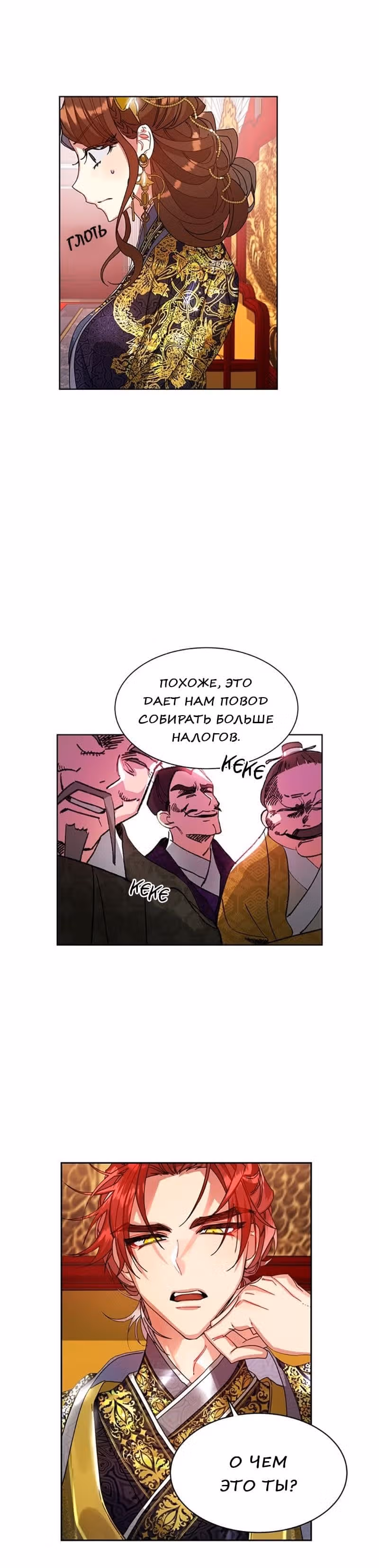 Что это за императрица? — Том 1 · Глава 12, страница 6