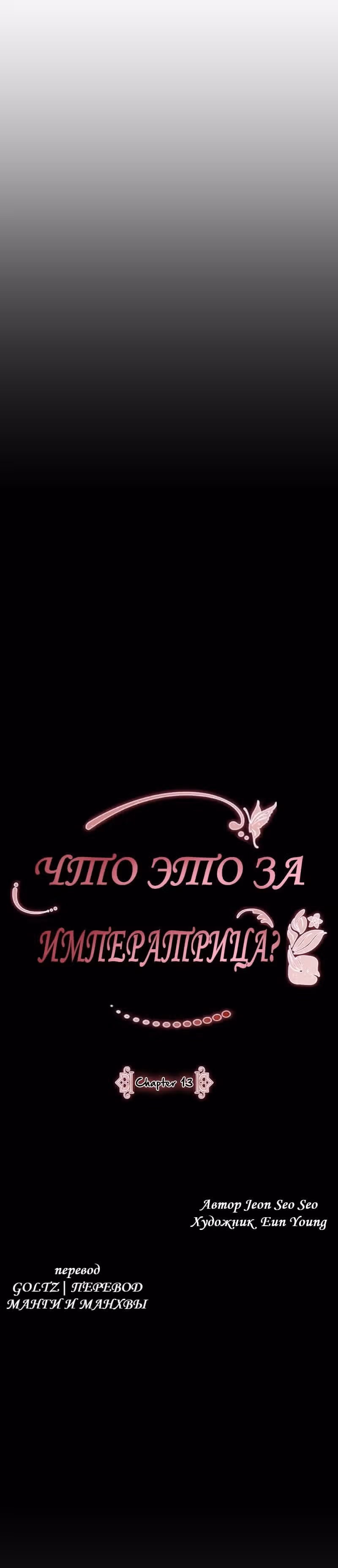 Что это за императрица? — Том 1 · Глава 13, страница 6