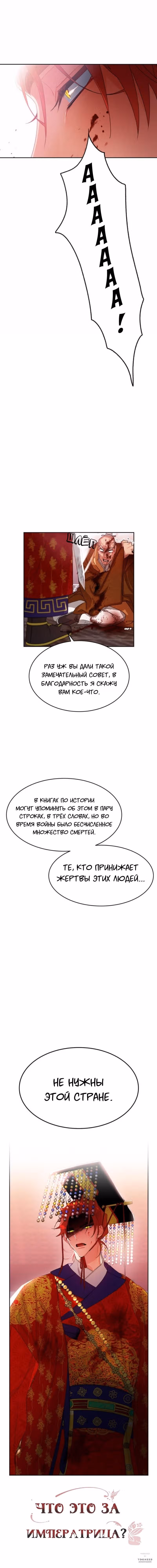 Что это за императрица? — Том 1 · Глава 17, страница 19