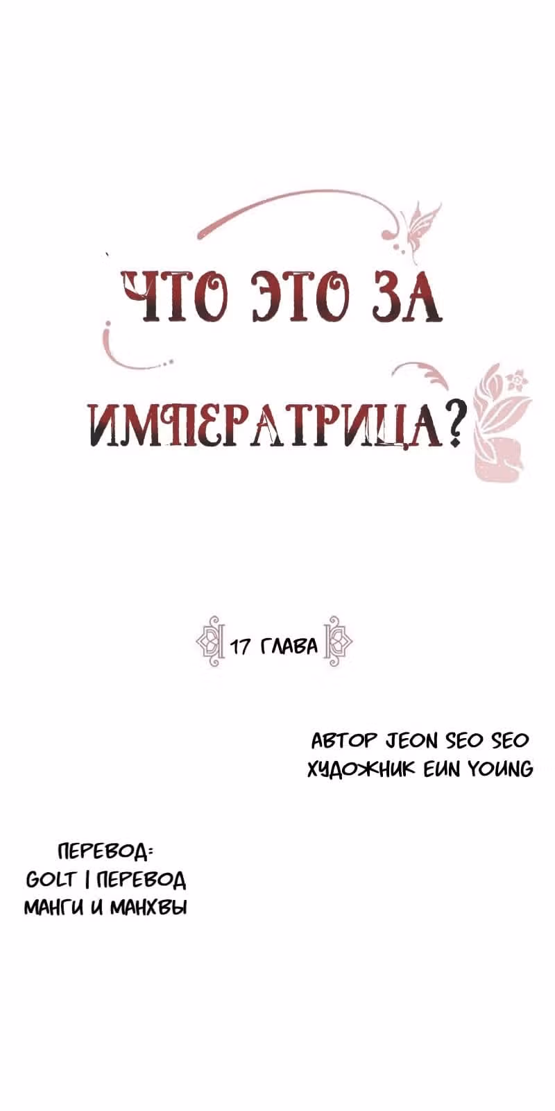 Что это за императрица? — Том 1 · Глава 17, страница 3