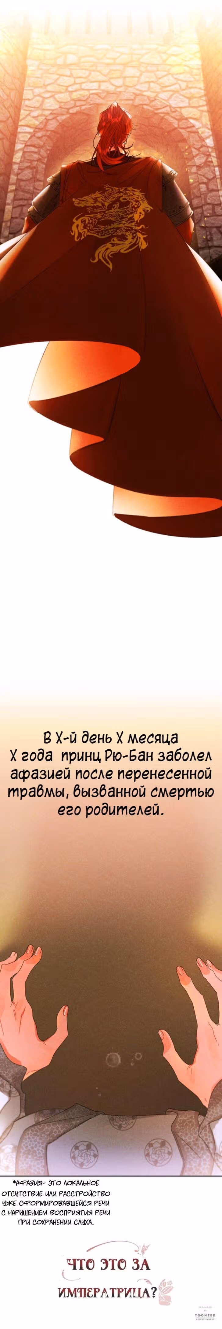 Что это за императрица? — Том 1 · Глава 19, страница 20
