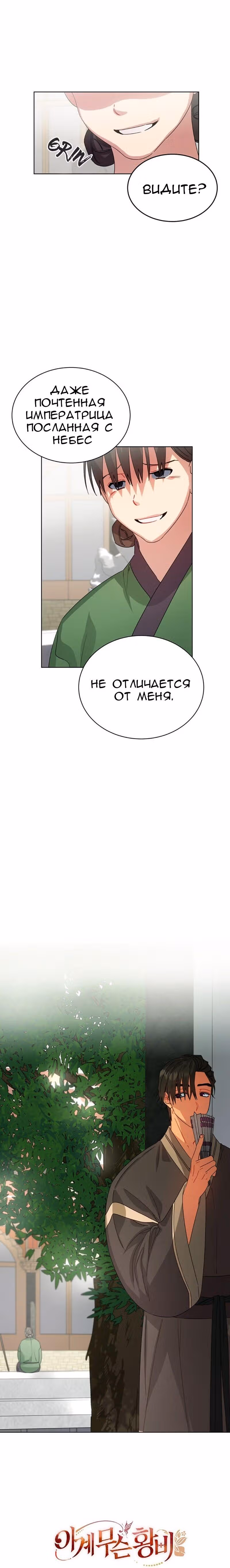 Что это за императрица? — Том 1 · Глава 33, страница 18