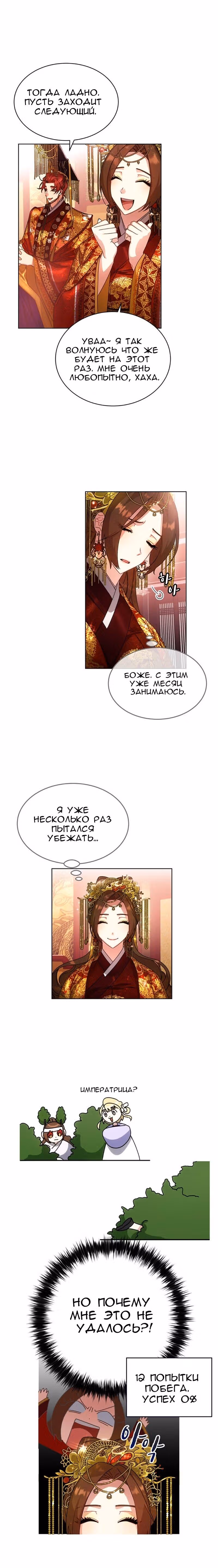 Что это за императрица? — Том 1 · Глава 33, страница 8