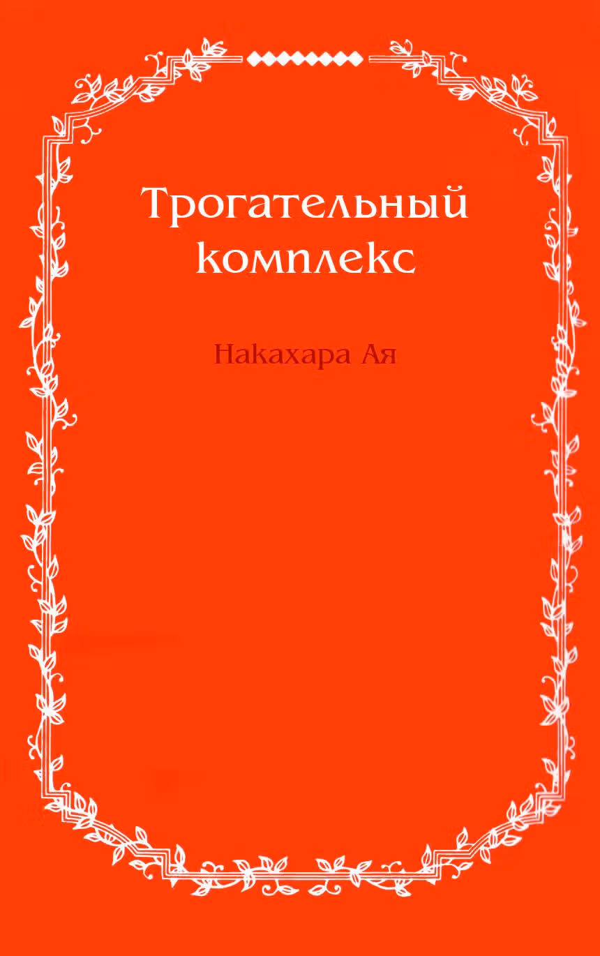 Трогательный комплекс — Том 12 · Глава 45, страница 2