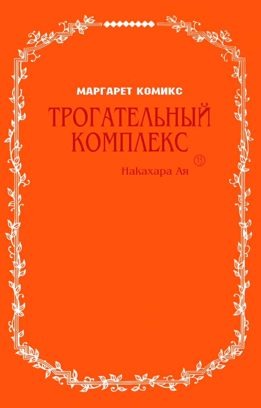 Трогательный комплекс — Том 13 · Глава 48, страница 3