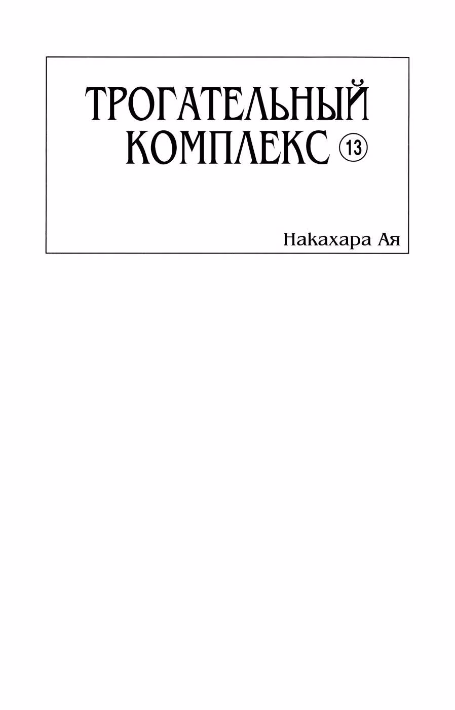 Трогательный комплекс — Том 13 · Глава 48, страница 4