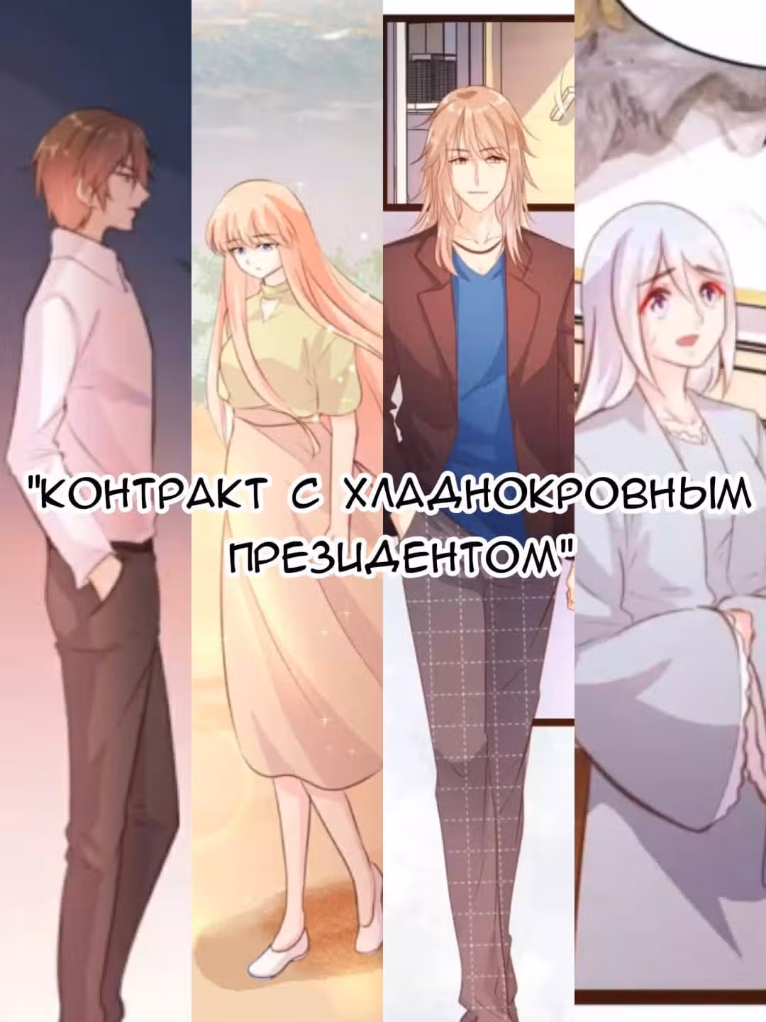 Контракт с хладнокровным президентом — Том 1 · Глава 42, страница 1