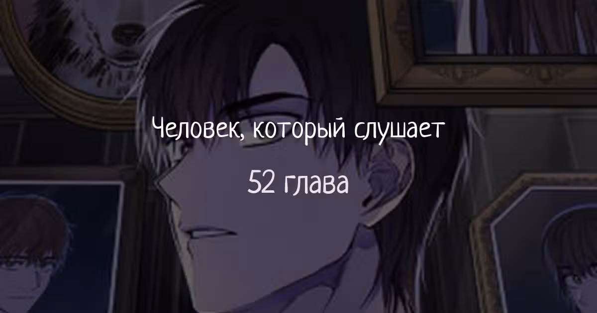 Человек, внемлющий историям — Том 1 · Глава 52, страница 1