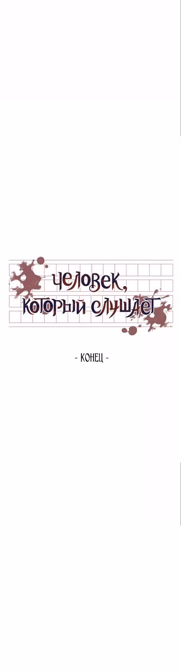 Человек, внемлющий историям — Том 1 · Глава 53, страница 39
