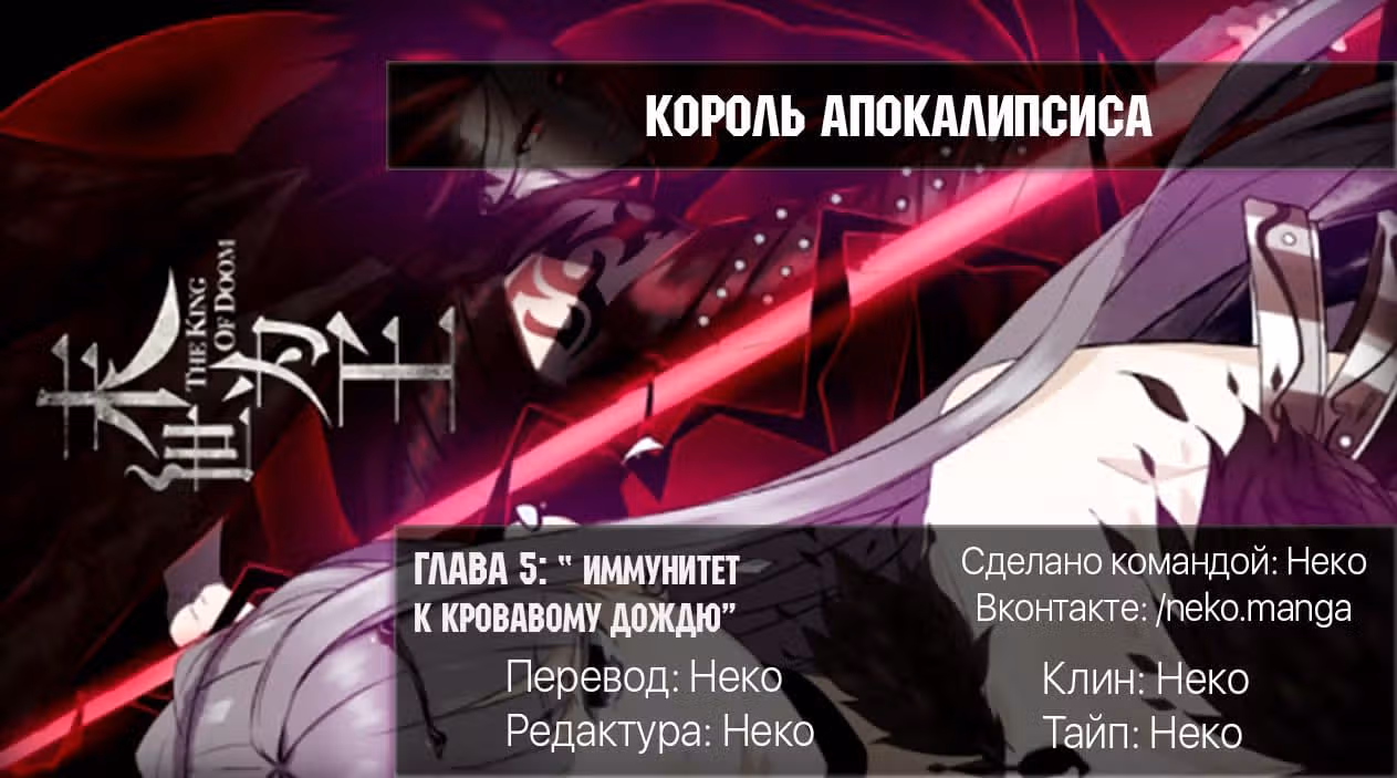 Король Апокалипсиса — Том 1 · Глава 5, страница 4