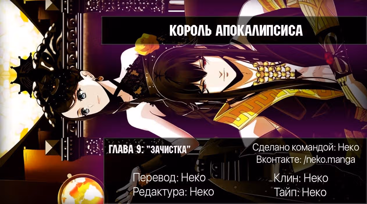 Король Апокалипсиса — Том 1 · Глава 9, страница 5