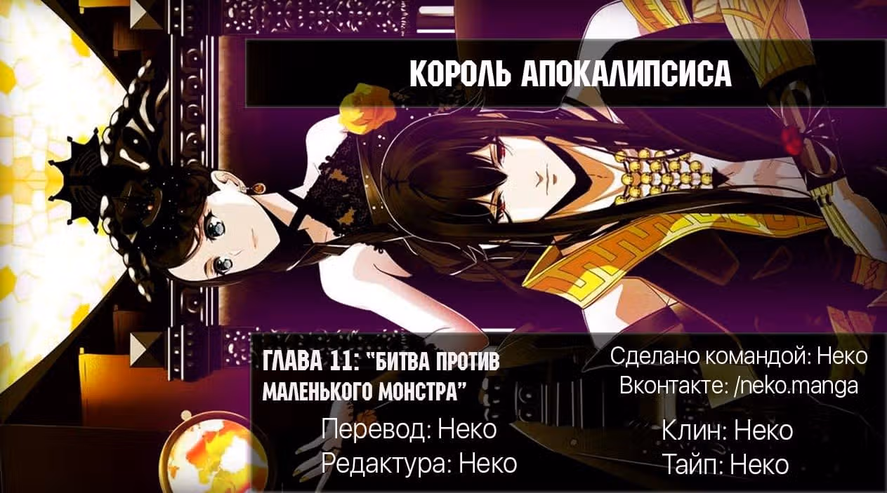 Король Апокалипсиса — Том 1 · Глава 11, страница 5