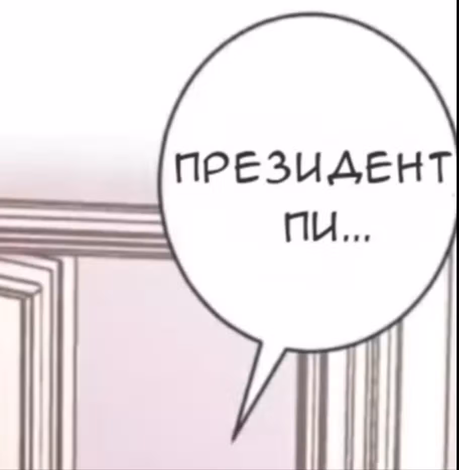 Контракт с хладнокровным президентом — Том 1 · Глава 97, страница 5
