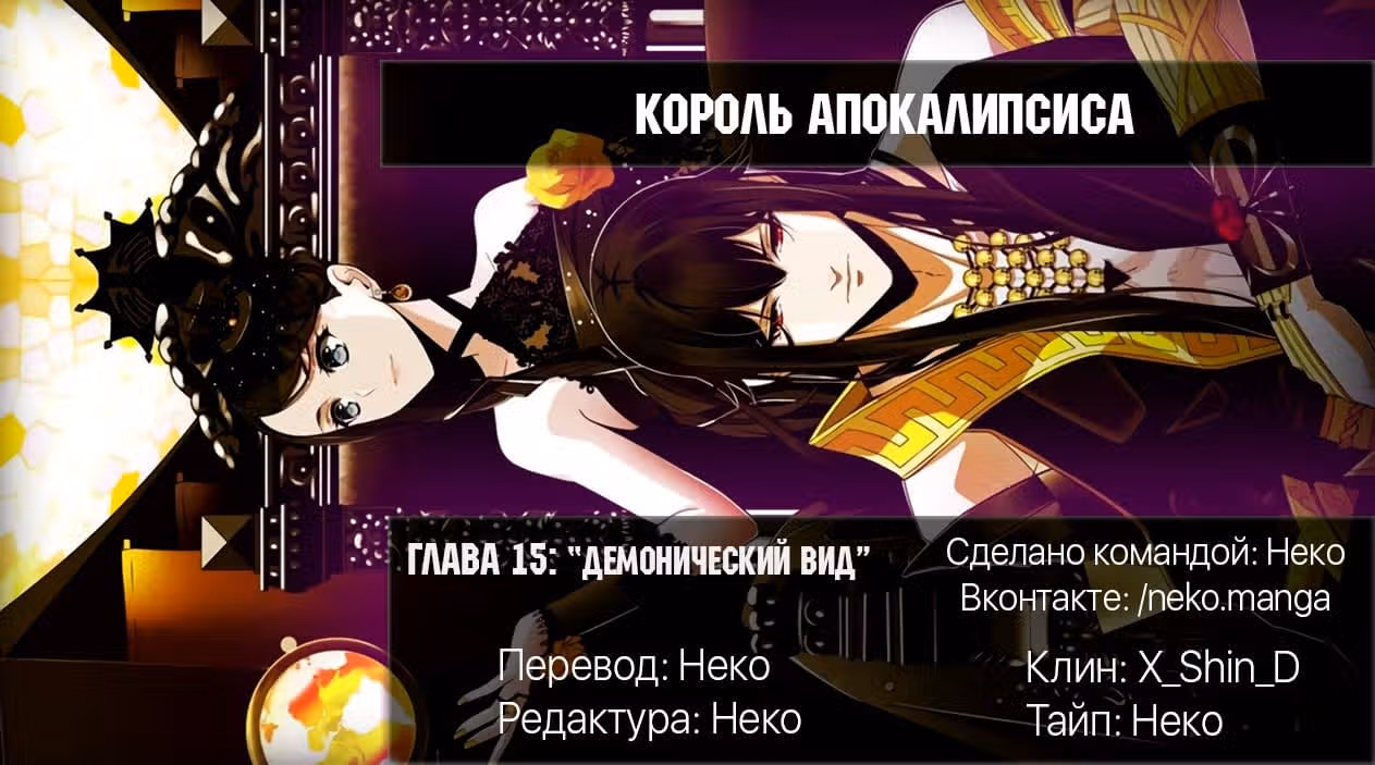 Король Апокалипсиса — Том 1 · Глава 15, страница 4
