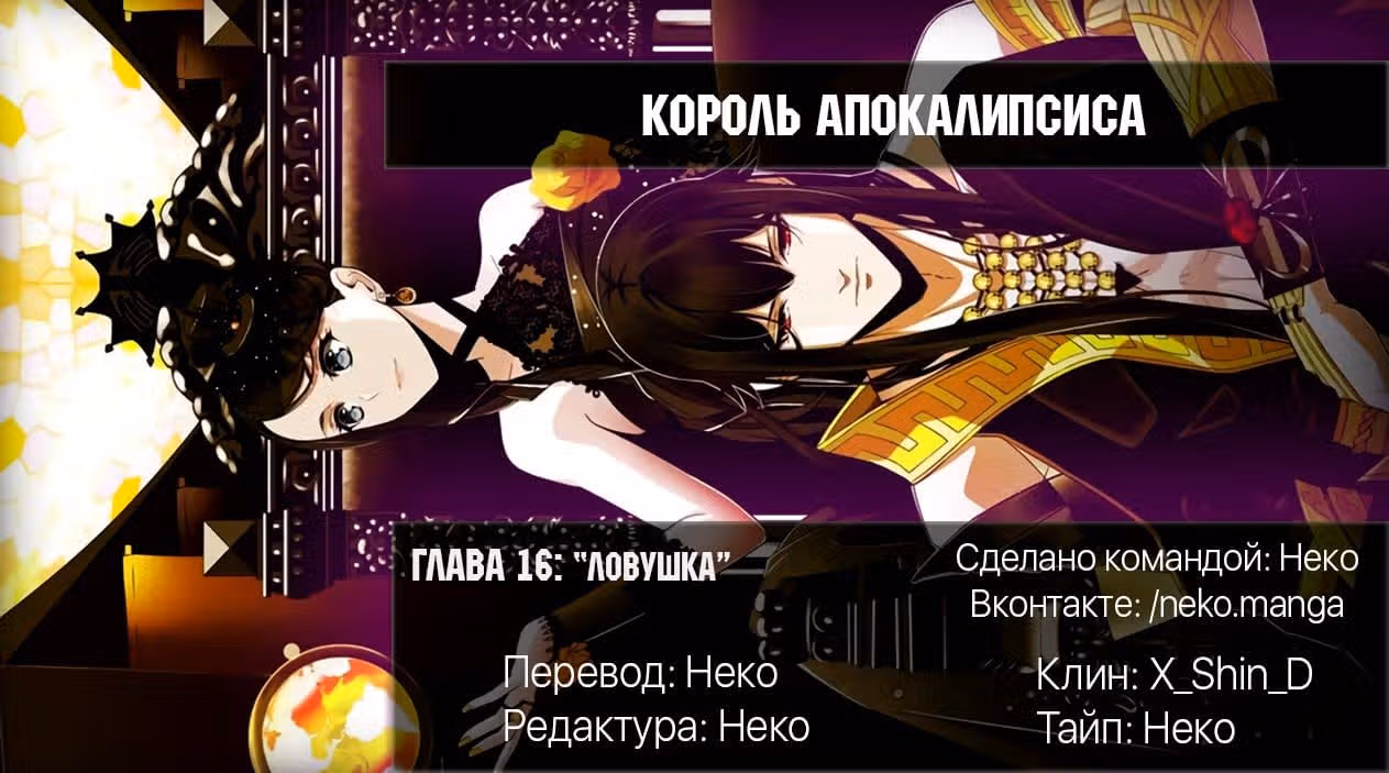 Король Апокалипсиса — Том 1 · Глава 16, страница 4