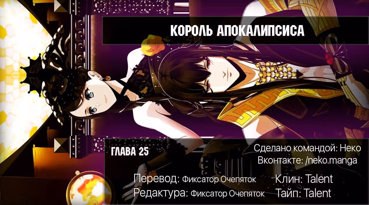 Король Апокалипсиса — Том 1 · Глава 25, страница 6