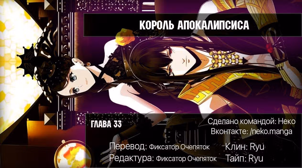 Король Апокалипсиса — Том 1 · Глава 33, страница 5