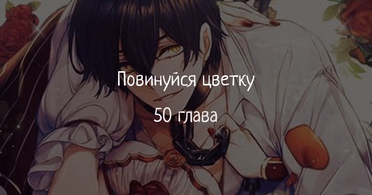 Подчинись цветку — Том 1 · Глава 50, страница 1