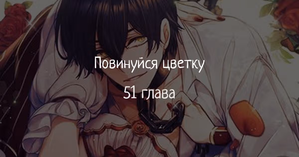 Подчинись цветку — Том 1 · Глава 51, страница 1