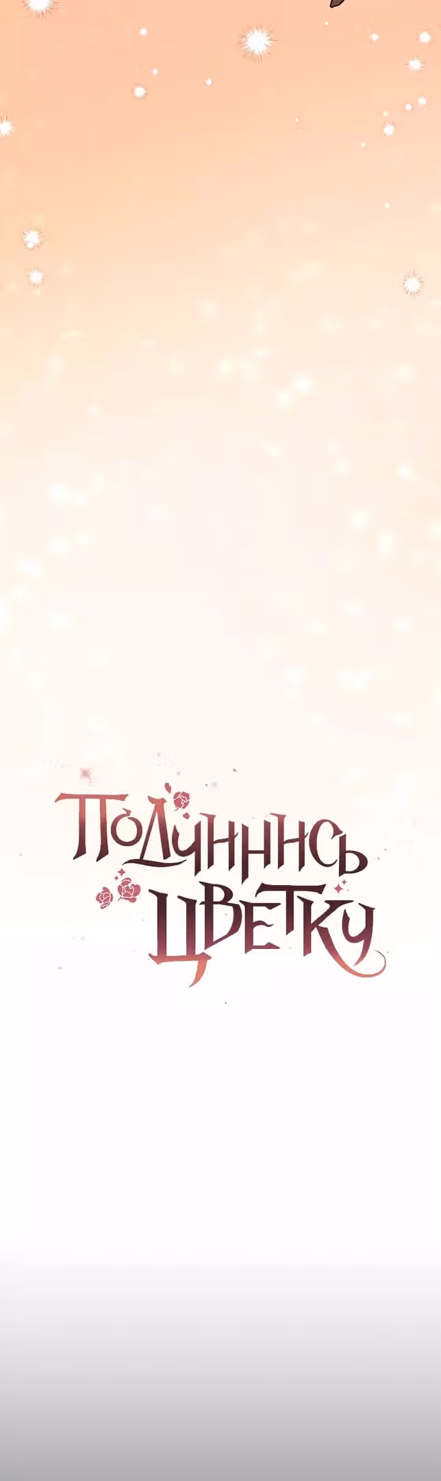 Подчинись цветку — Том 1 · Глава 53, страница 19