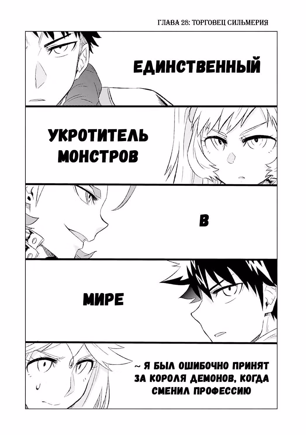Единственный укротитель монстров в мире, ~ Я был ошибочно принят за короля демонов, когда сменил профессию ~ — Том 4 · Глава 28, страница 3