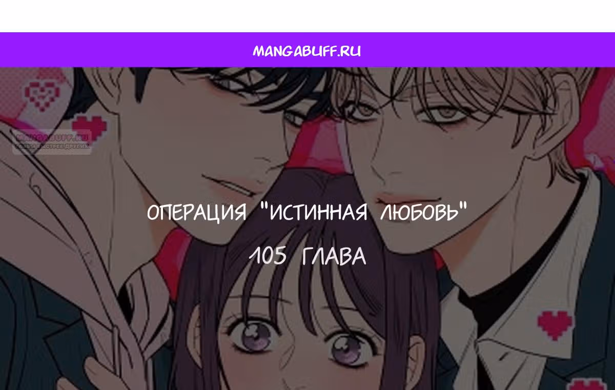 Операция: Настоящая любовь — Том 1 · Глава 105, страница 1