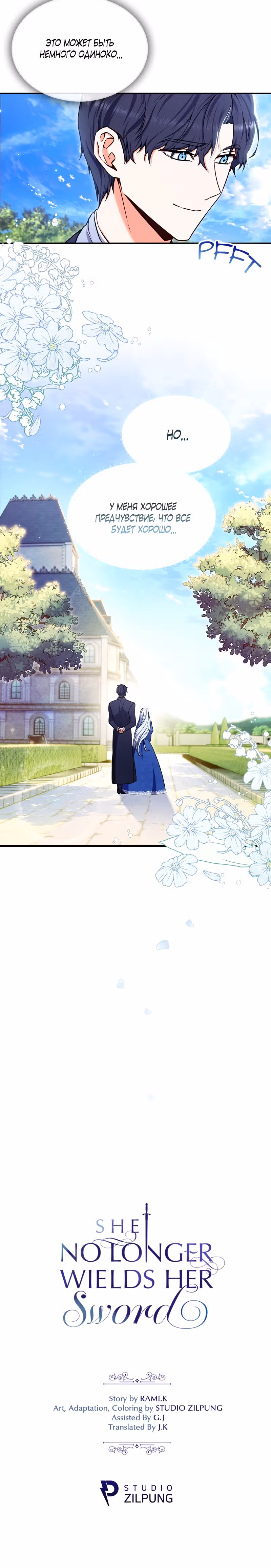 Я больше не возьму в руки меч — Том 1 · Глава 10, страница 31