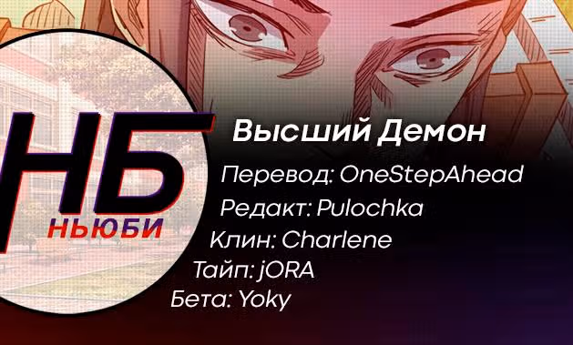 Высший демон — Том 1 · Глава 68, страница 11