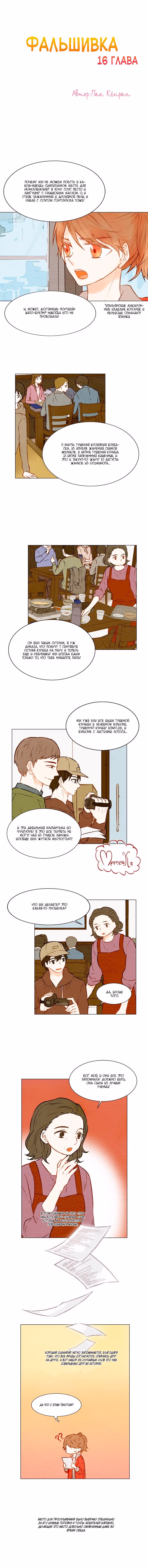 Фальшивка — Том 1 · Глава 16, страница 2