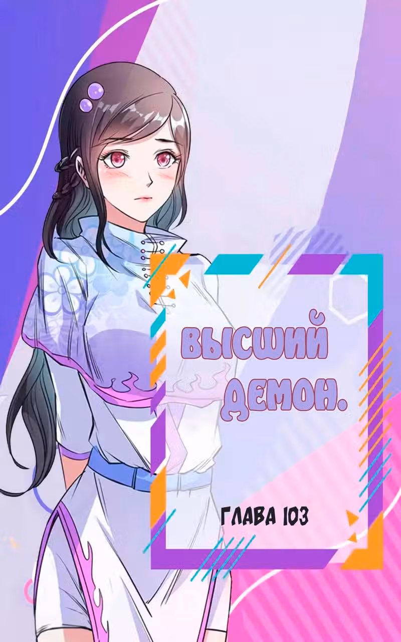 Высший демон — Том 1 · Глава 103, страница 1