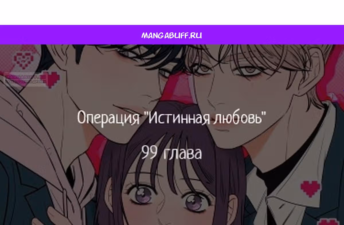 Операция: Настоящая любовь — Том 1 · Глава 99, страница 1