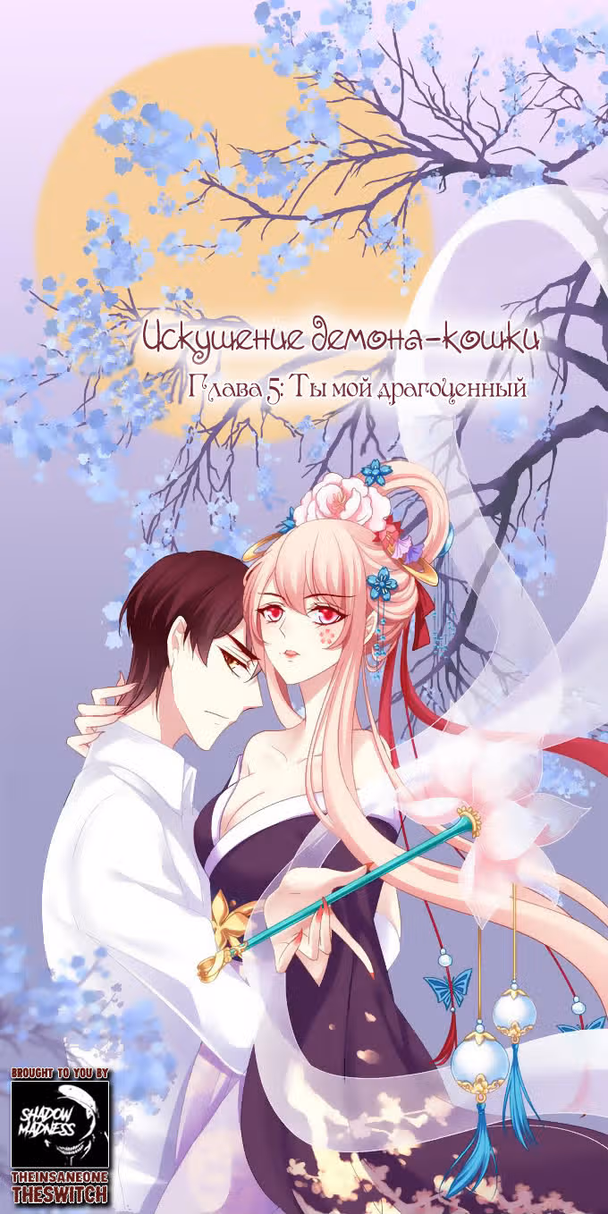 Искушение Демона Кошки — Том 1 · Глава 5, страница 1