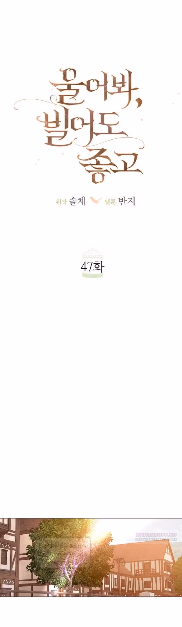 Плачь, а лучше умоляй — Том 1 · Глава 47, страница 32