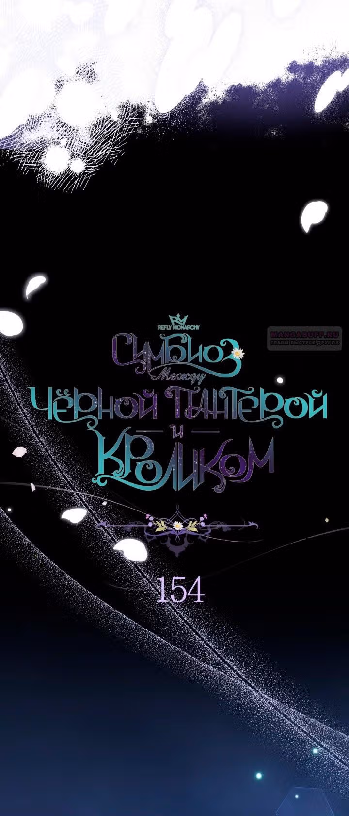 Симбиоз между кроликом и чёрной пантерой — Том 3 · Глава 154, страница 20