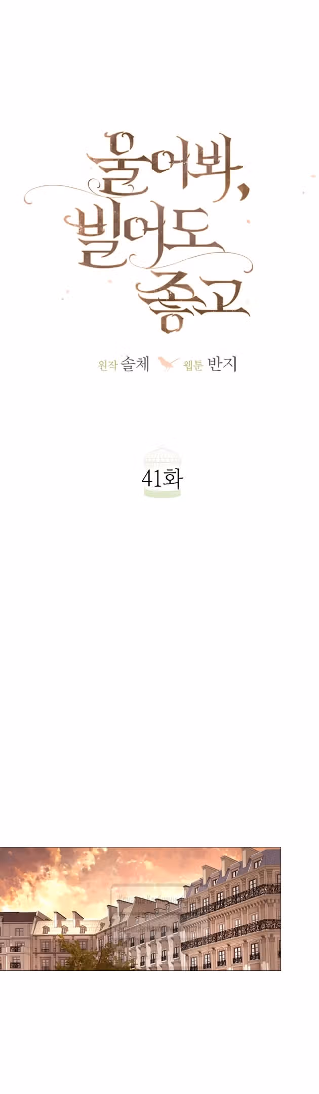 Плачь, а лучше умоляй — Том 1 · Глава 41, страница 41