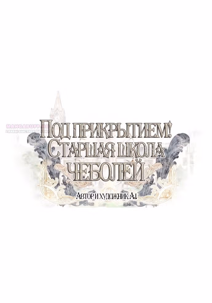 Под прикрытием! Старшая школа чеболей — Том 2 · Глава 75, страница 28