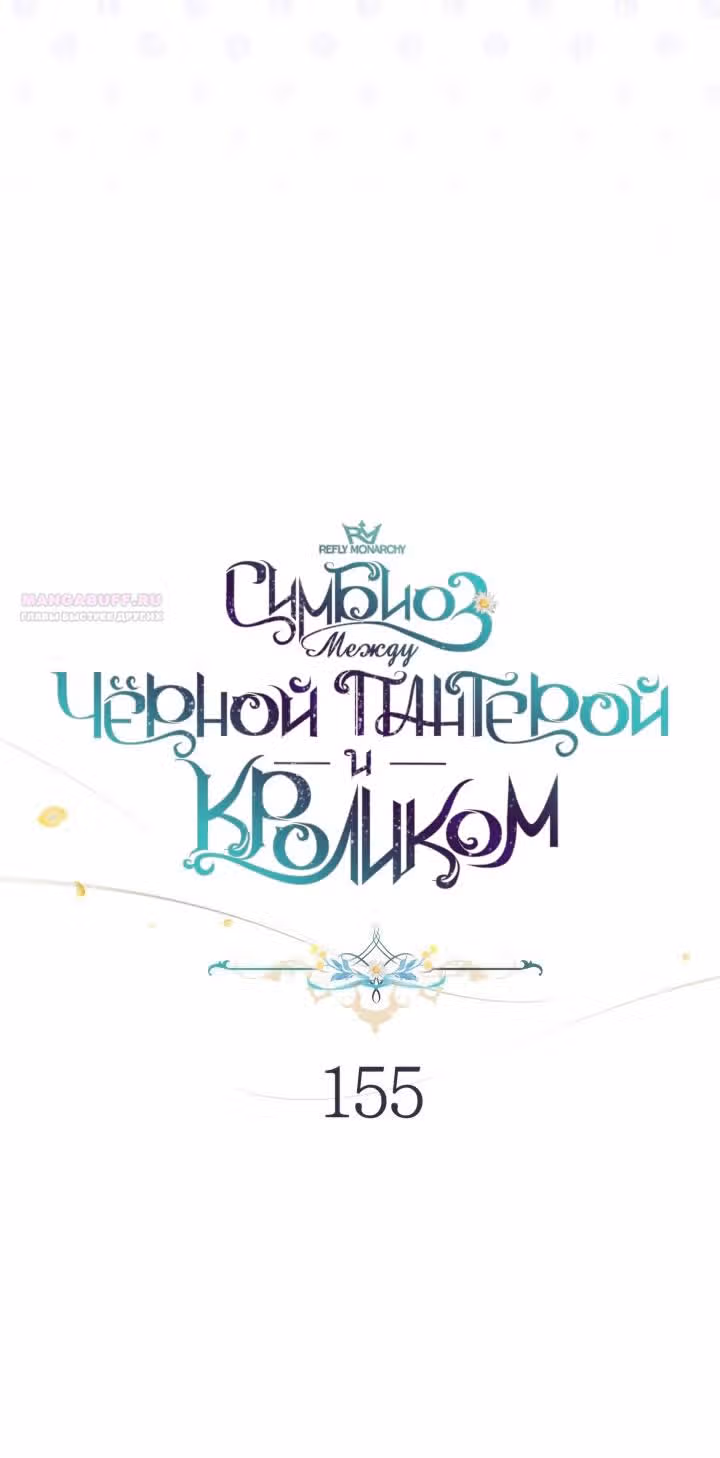 Симбиоз между кроликом и чёрной пантерой — Том 3 · Глава 155, страница 18