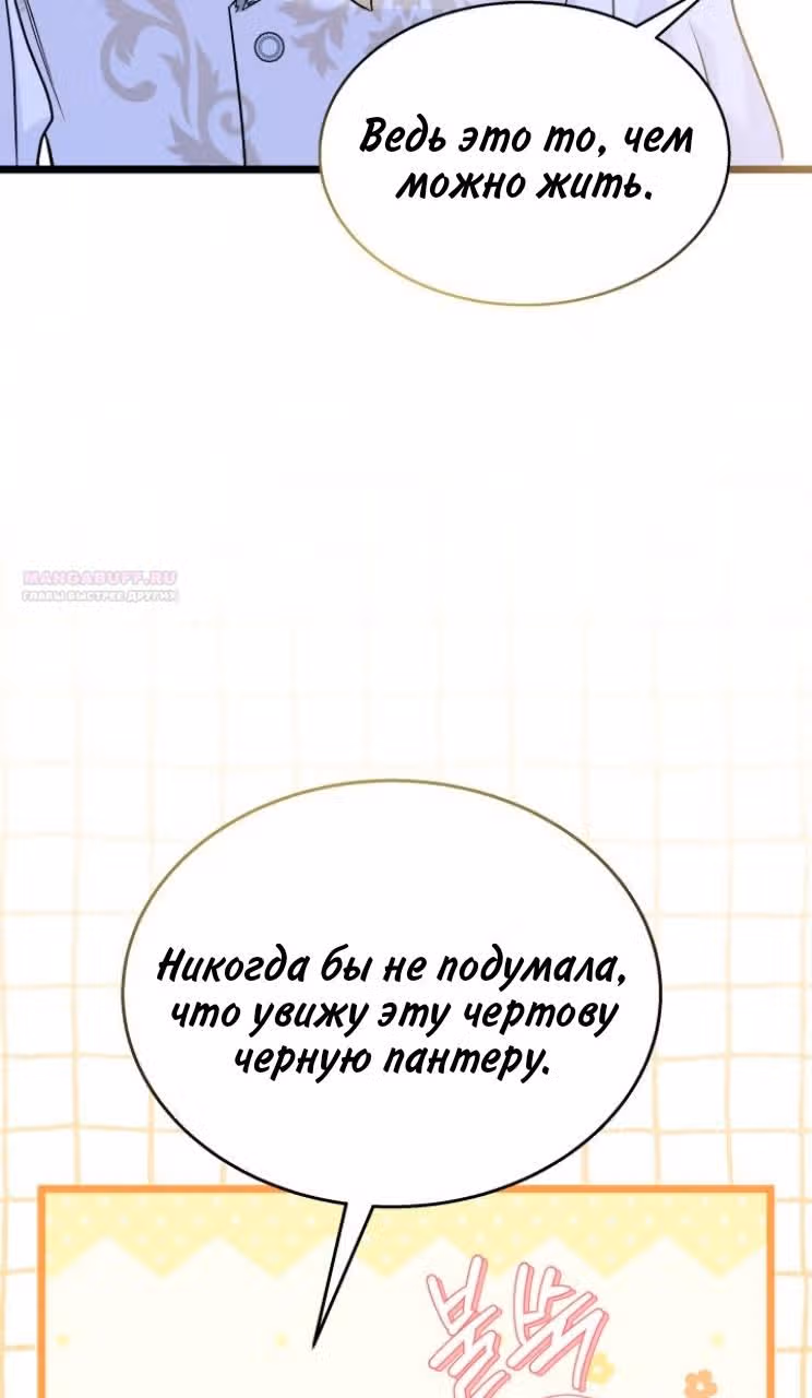 Симбиоз между кроликом и чёрной пантерой — Том 3 · Глава 158, страница 74