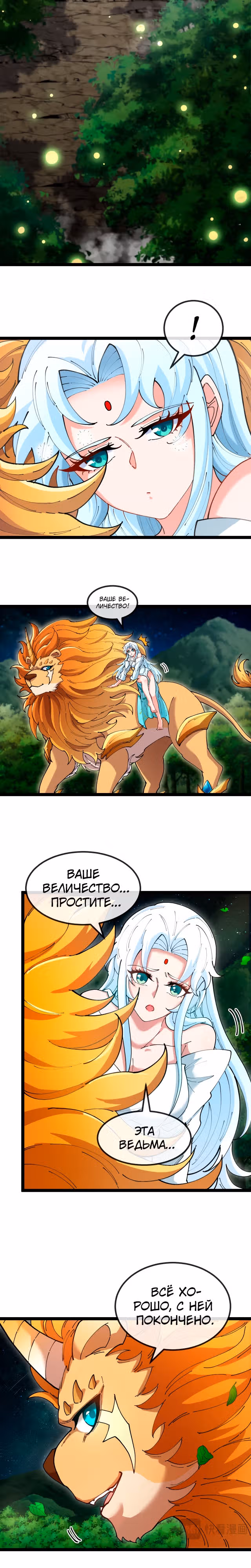 Царь зверей — Том 1 · Глава 15, страница 2